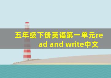 五年级下册英语第一单元read and write中文